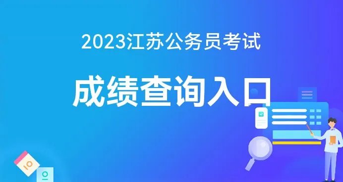 江苏人事考试网-成绩查询入口-2023江苏省考成绩