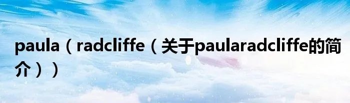 paula（radcliffe（关于paularadcliffe的简介））