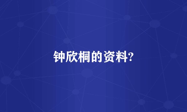 钟欣桐的资料?