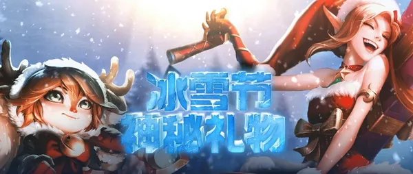 LOL冰雪节神秘礼物 2017冰雪节限定皮肤等你抽