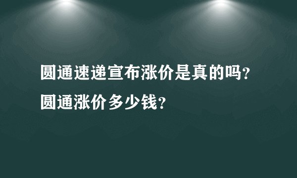 圆通速递宣布涨价是真的吗？圆通涨价多少钱？