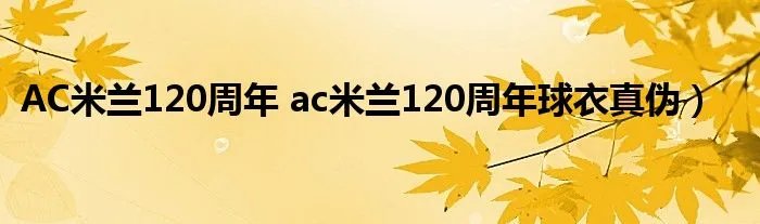 AC米兰120周年 ac米兰120周年球衣真伪)