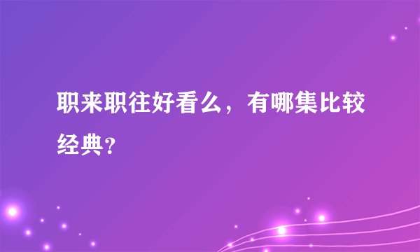 职来职往好看么，有哪集比较经典？