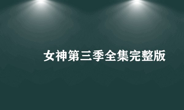 鹡鸰女神第三季全集完整版