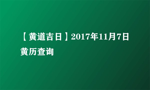 【黄道吉日】2017年11月7日黄历查询