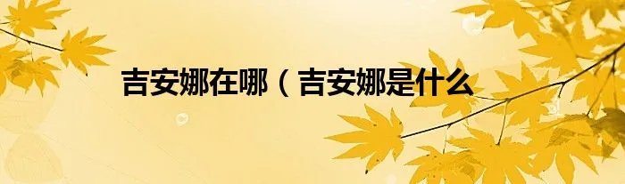 吉安娜在哪（吉安娜是什么