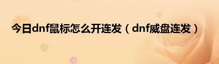 今日dnf鼠标怎么开连发（dnf威盘连发）