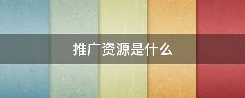 推广资源是什么