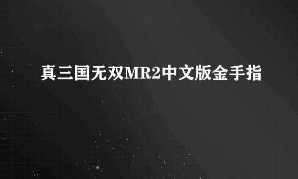 真三国无双MR2中文版金手指