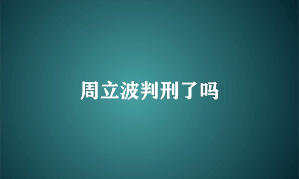 周立波判刑了吗