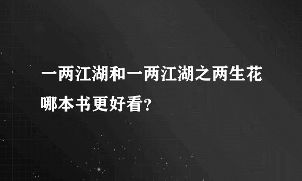 一两江湖和一两江湖之两生花哪本书更好看？