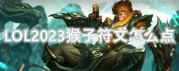 LOL2023猴子符文怎么点