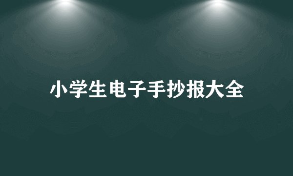 小学生电子手抄报大全
