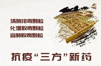 中医药治疗新冠三药三方