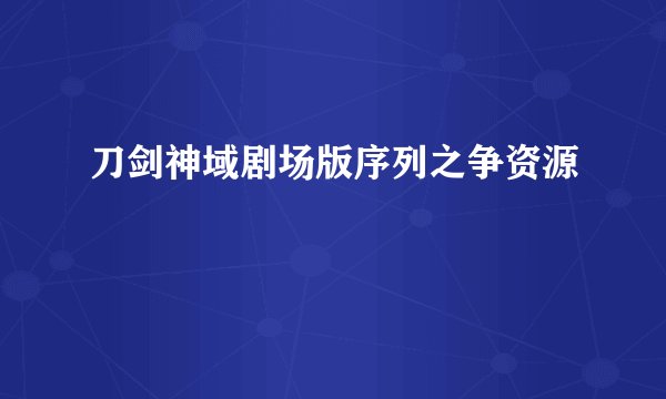 刀剑神域剧场版序列之争资源