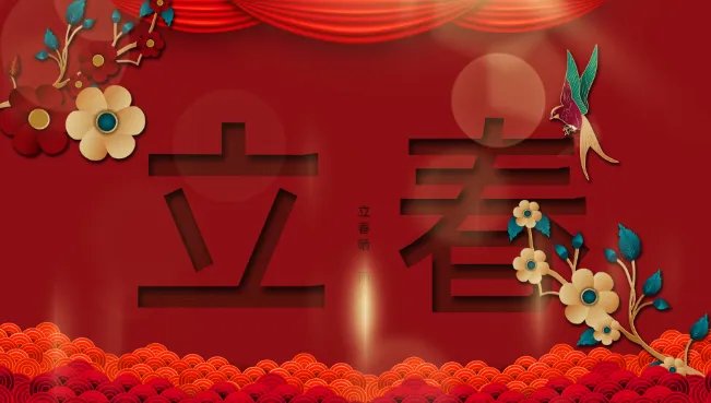 2022年立春时间几点几分几秒