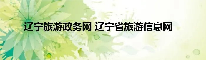辽宁旅游政务网 辽宁省旅游信息网