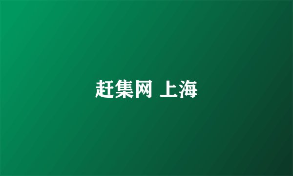 赶集网 上海