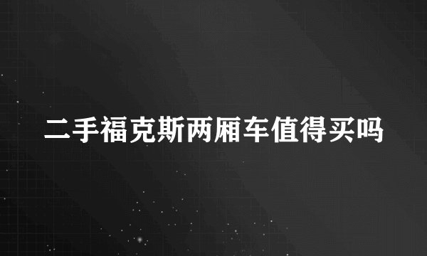 二手福克斯两厢车值得买吗
