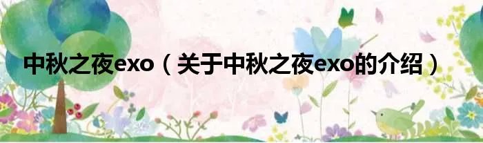 中秋之夜exo(关于中秋之夜exo的介绍)