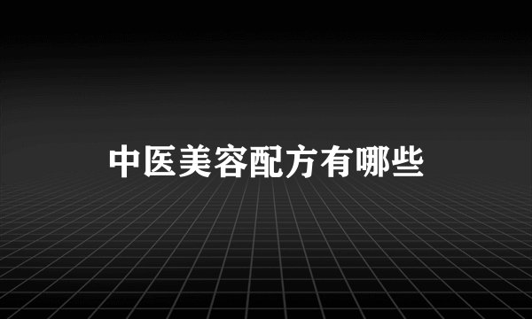 中医美容配方有哪些