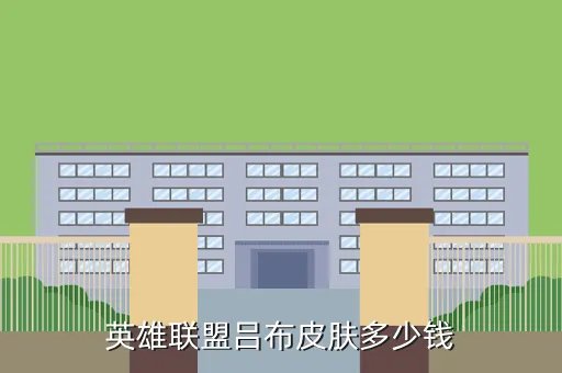 英雄联盟吕布皮肤,英雄联盟吕布的皮肤值得买吗