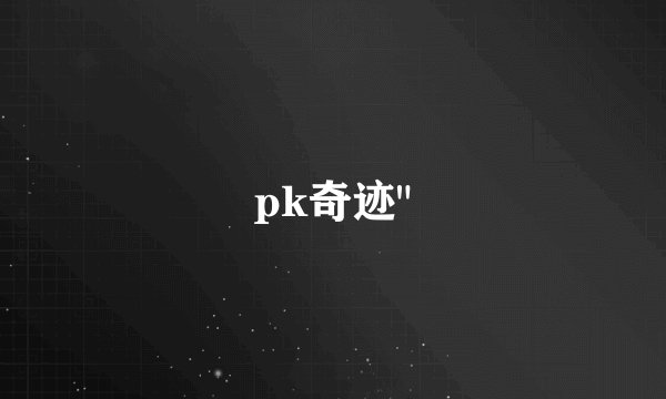 pk奇迹