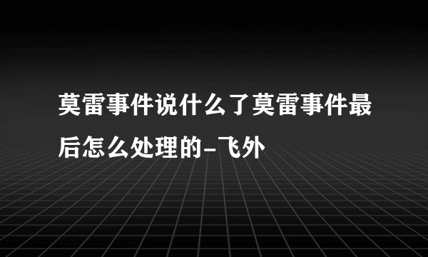 莫雷事件说什么了莫雷事件最后怎么处理的-飞外