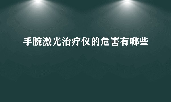 手腕激光治疗仪的危害有哪些