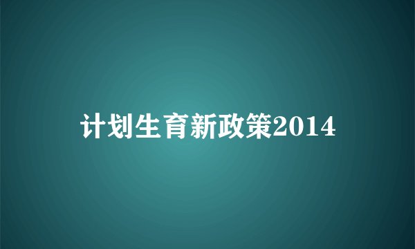 计划生育新政策2014