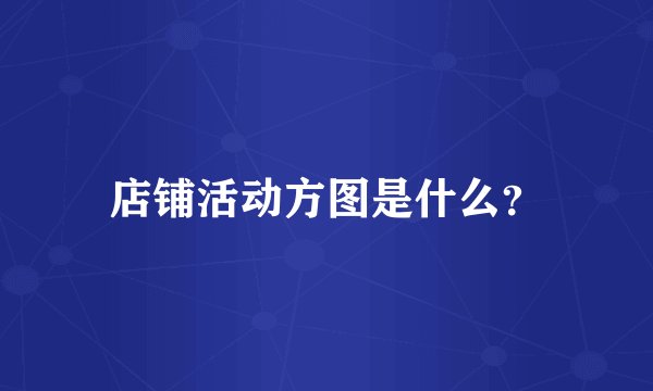 店铺活动方图是什么？
