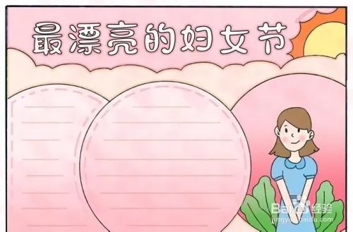 最漂亮的妇女节手抄报