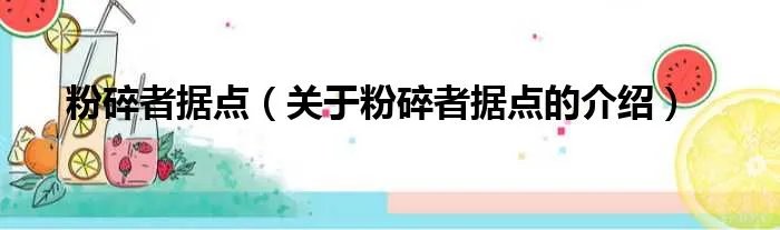 粉碎者据点（关于粉碎者据点的介绍）