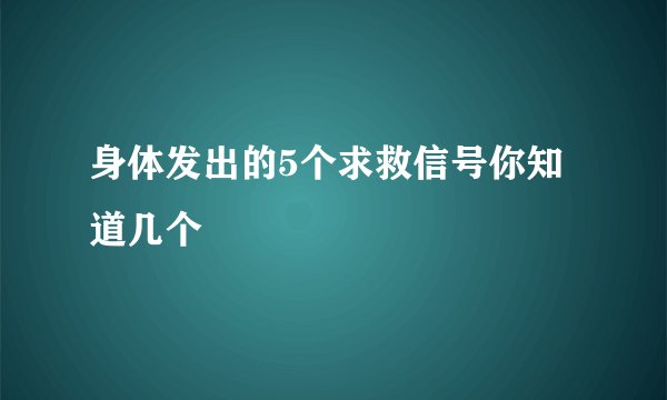 身体发出的5个求救信号你知道几个