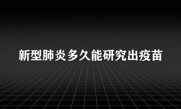新型肺炎多久能研究出疫苗