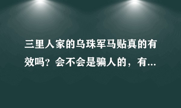 三里人家的乌珠军马贴真的有效吗？会不会是骗人的，有没有人试过？