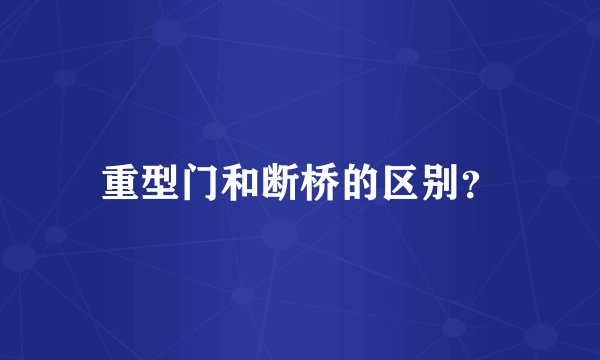 重型门和断桥的区别？