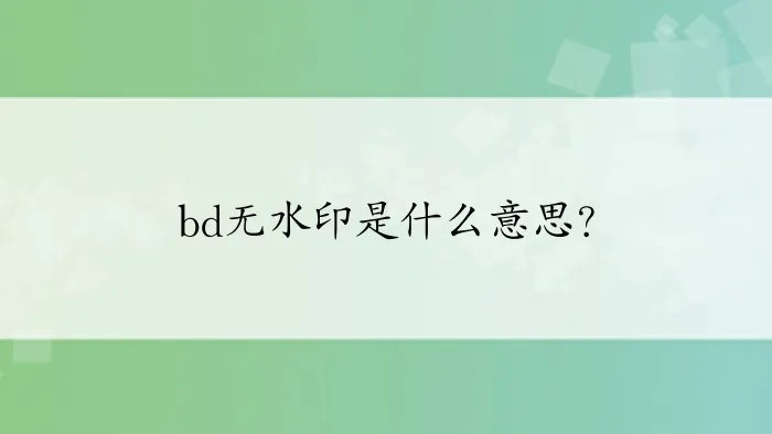 bd无水印是什么意思？