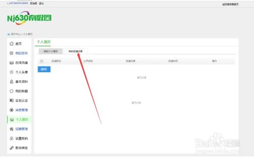 重庆南极圈上如何查看个人简历和投递记录？