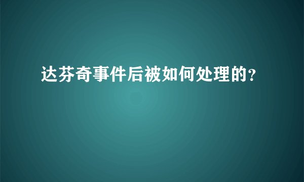 达芬奇事件后被如何处理的？