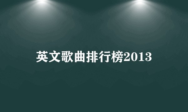 英文歌曲排行榜2013