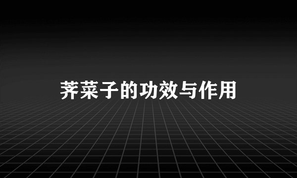 荠菜子的功效与作用