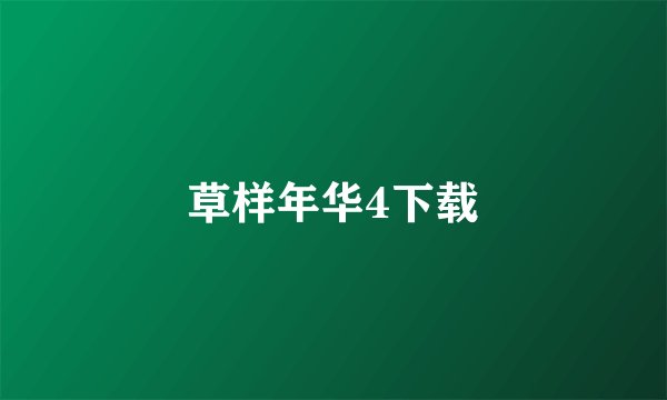 草样年华4下载
