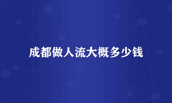 成都做人流大概多少钱