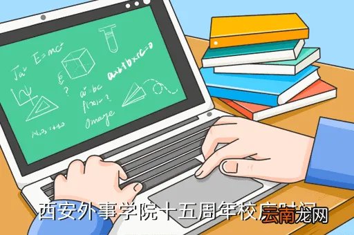 西安外事学院校庆，西安外事学院的校庆是多会儿