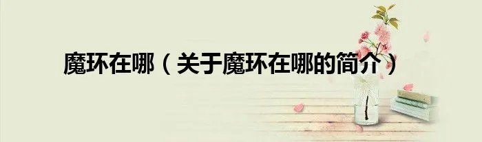 魔环在哪（关于魔环在哪的简介）