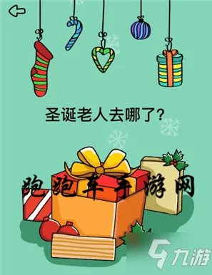 《脑洞大师》寻找圣诞老人通关攻略 寻找圣诞老人全关卡通关答案