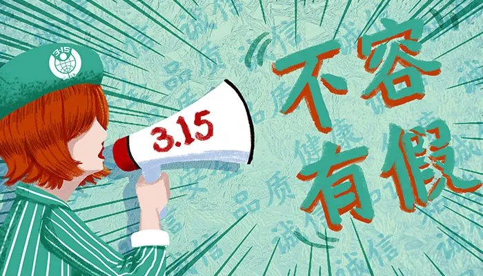 3月15日是什么节 3月15日是干什么的