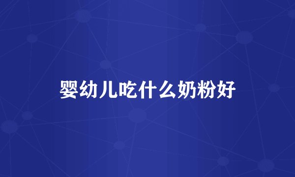 婴幼儿吃什么奶粉好