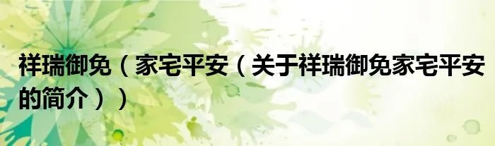 祥瑞御免（家宅平安（关于祥瑞御免家宅平安的简介））